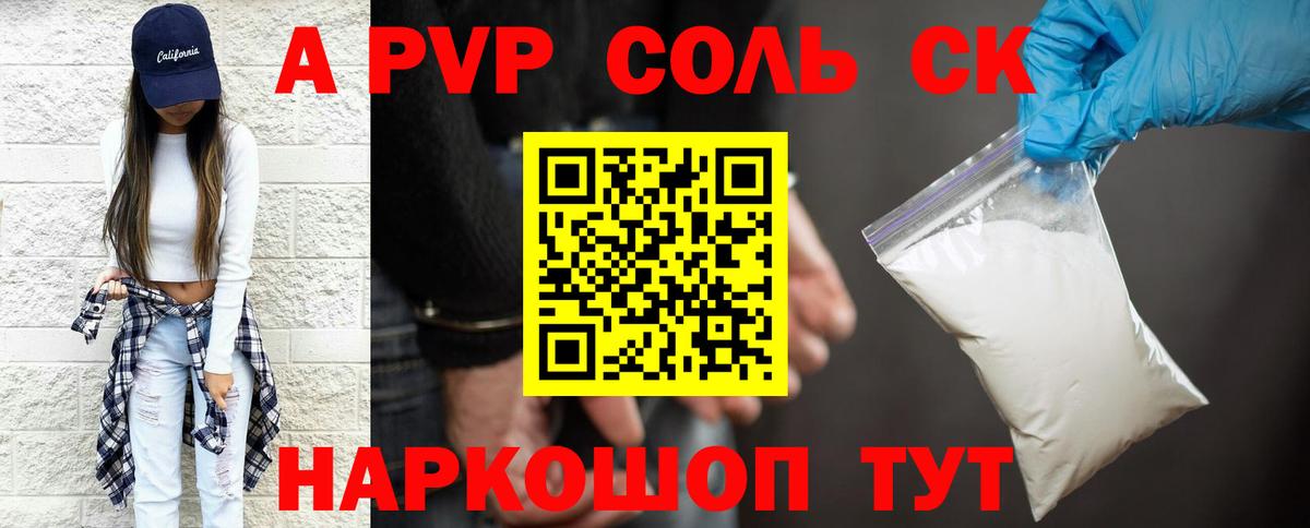 A-PVP Соль Балаково